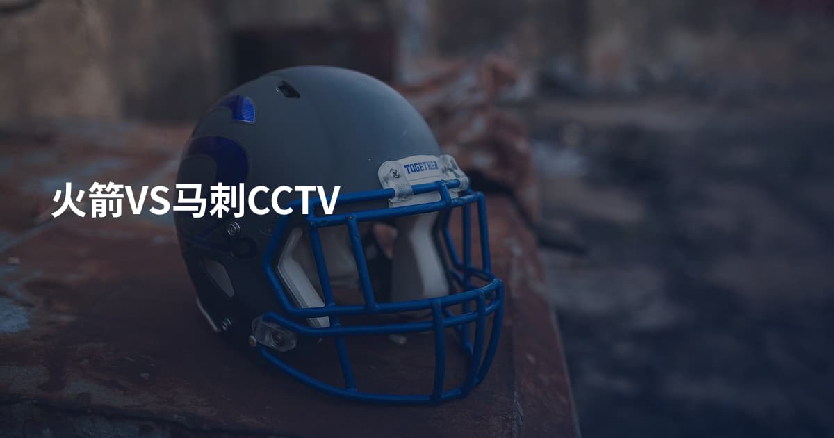 火箭VS马刺CCTV