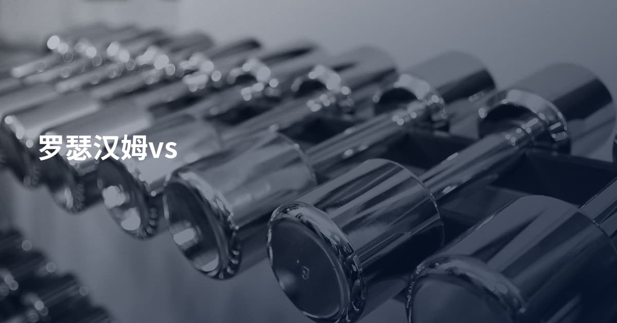 罗瑟汉姆vs
