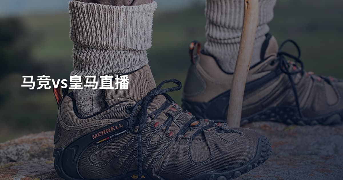 马竞vs皇马直播
