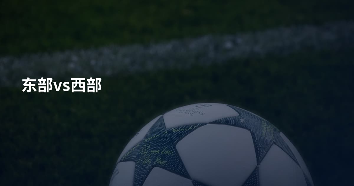 东部vs西部