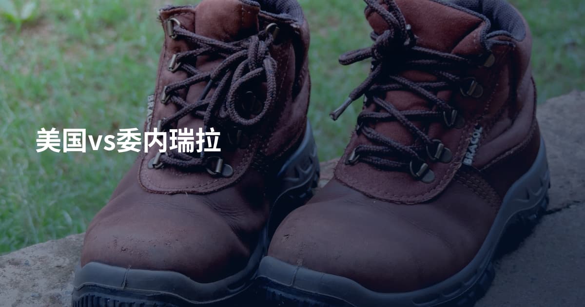 美国vs委内瑞拉