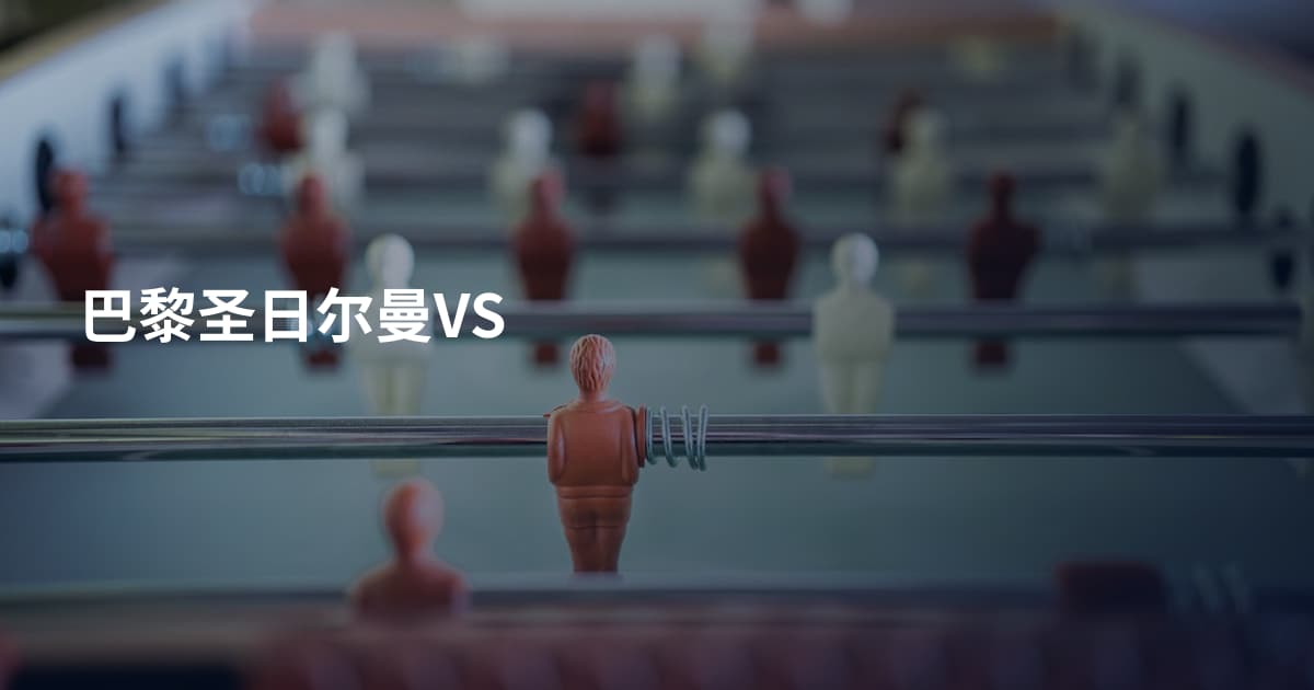 巴黎圣日尔曼VS