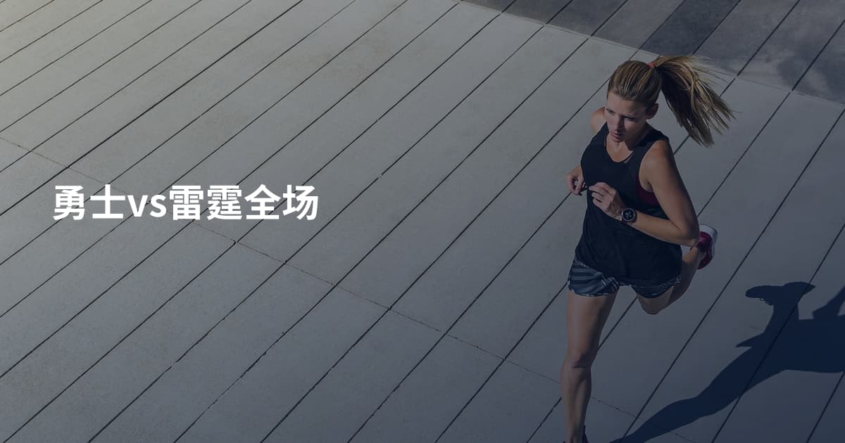 勇士vs雷霆全场