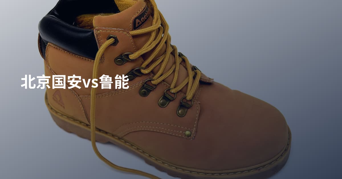 北京国安vs鲁能