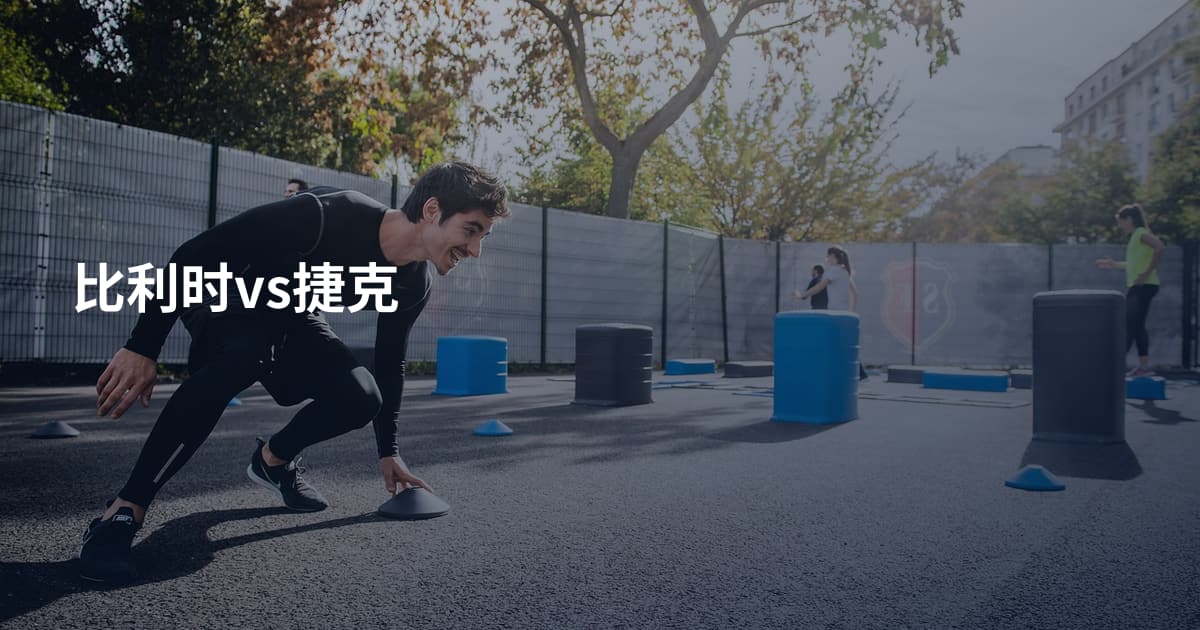 比利时vs捷克