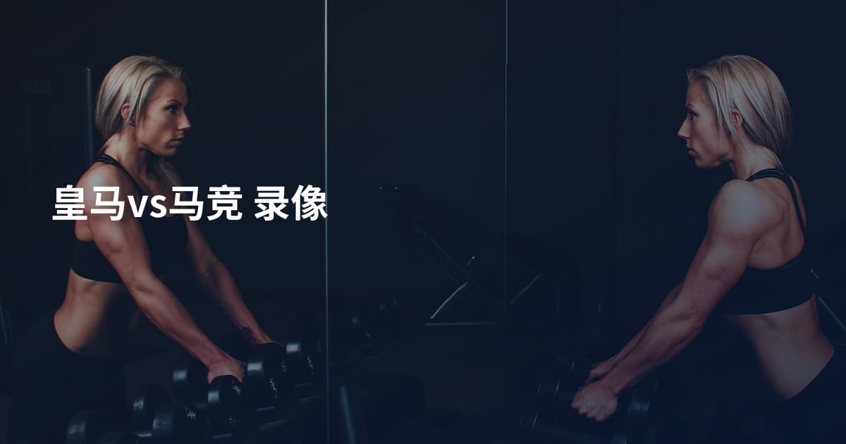 皇马vs马竞 录像