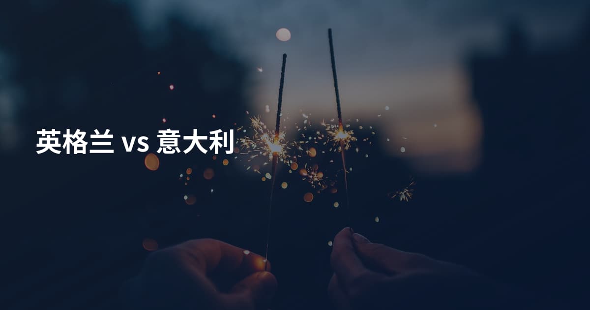 英格兰 vs 意大利