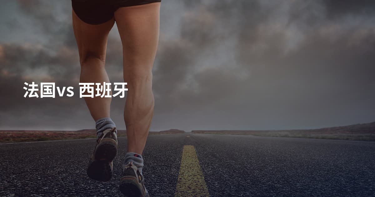 法国vs 西班牙
