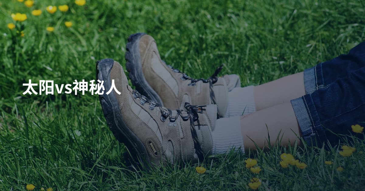 太阳vs神秘人
