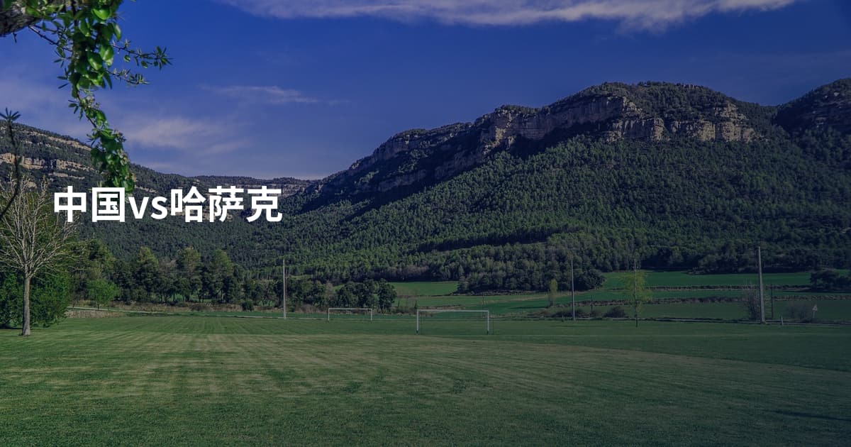 中国vs哈萨克