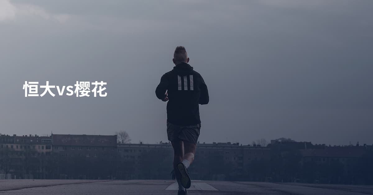 恒大vs樱花