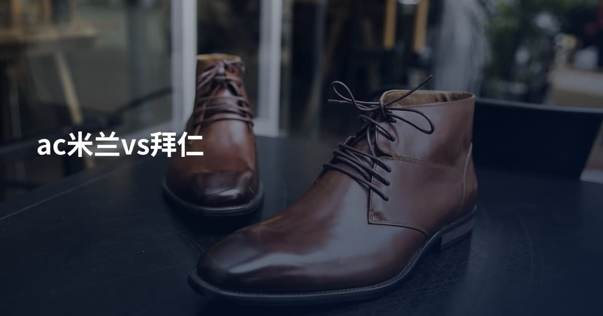 ac米兰vs拜仁