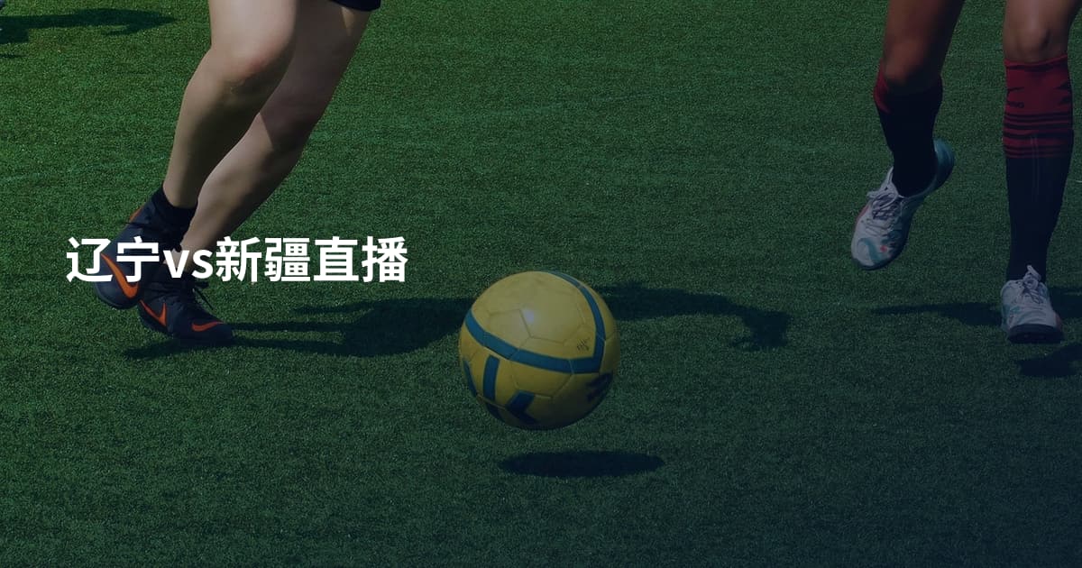 辽宁vs新疆直播
