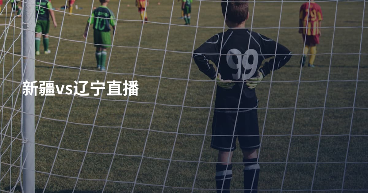 新疆vs辽宁直播