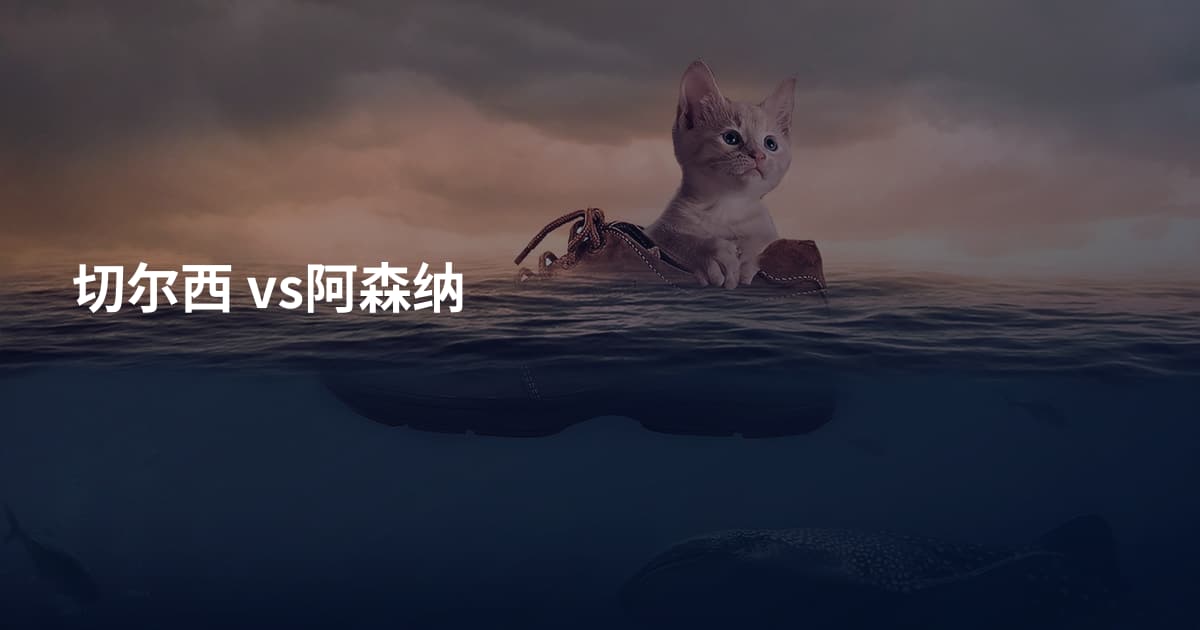 切尔西 vs阿森纳
