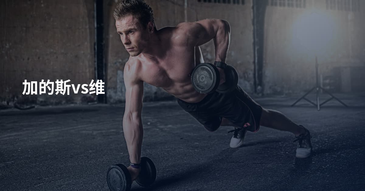 加的斯vs维