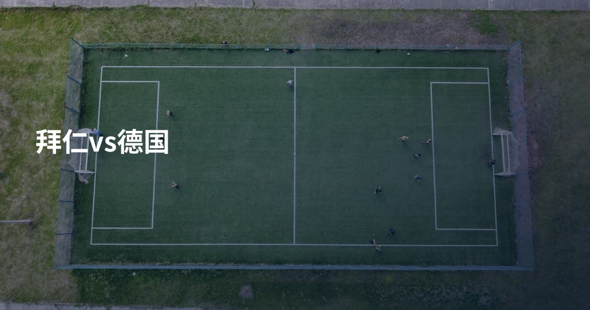 拜仁vs德国