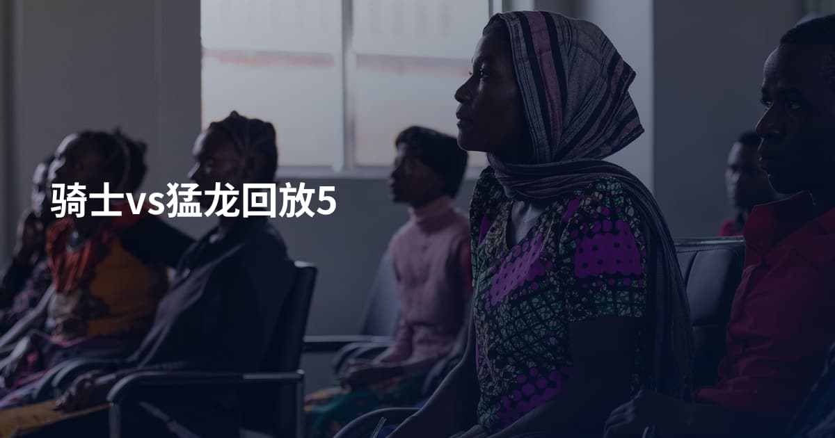 骑士vs猛龙回放5