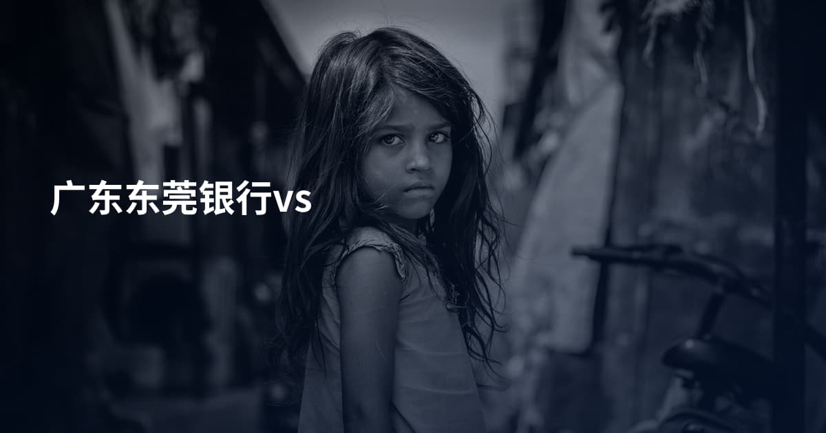 广东东莞银行vs