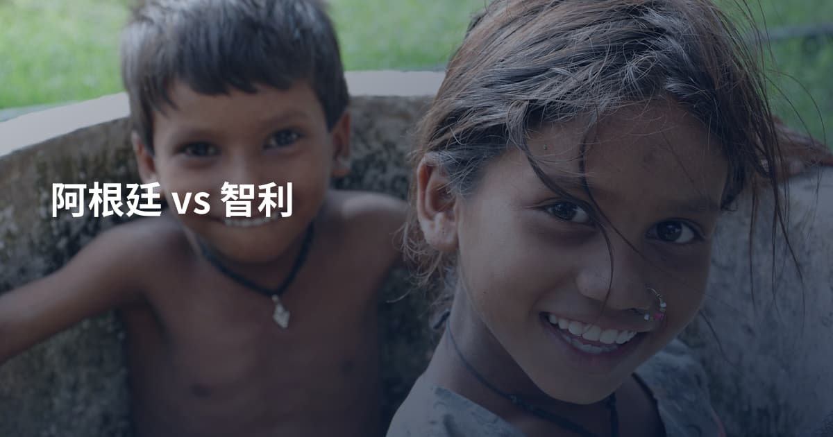 阿根廷 vs 智利