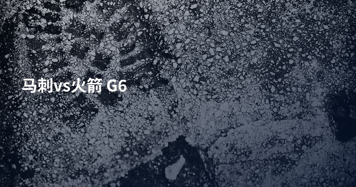 马刺vs火箭 G6