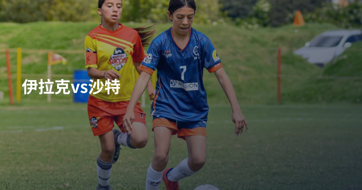伊拉克vs沙特