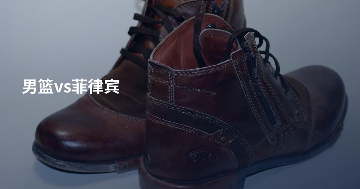 男篮vs菲律宾