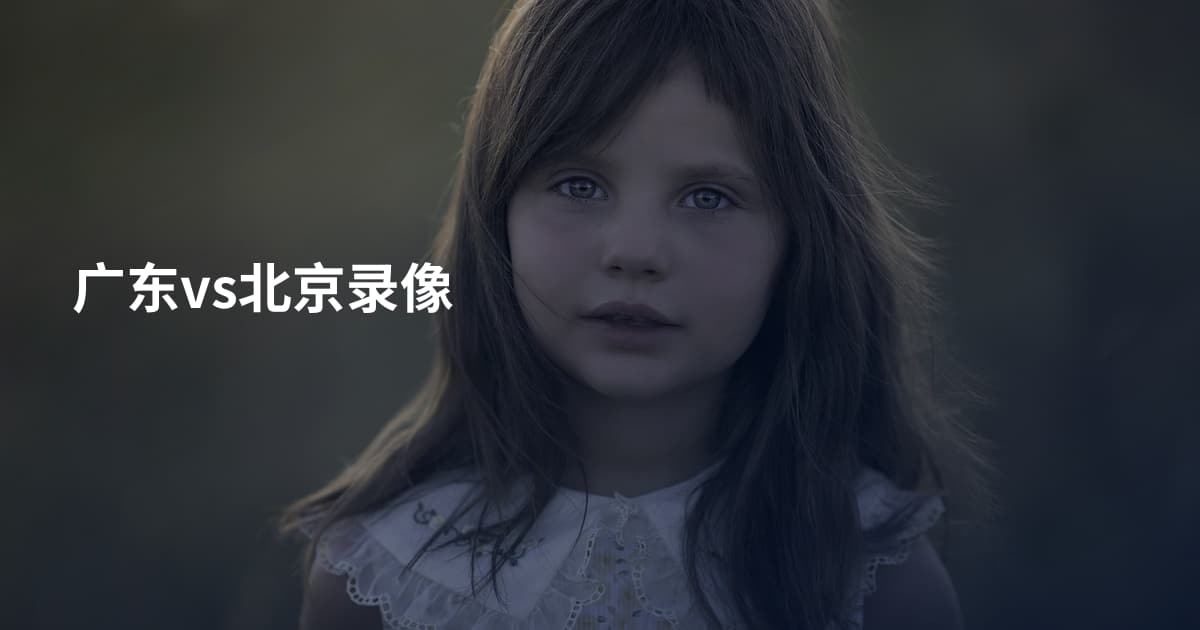 广东vs北京录像