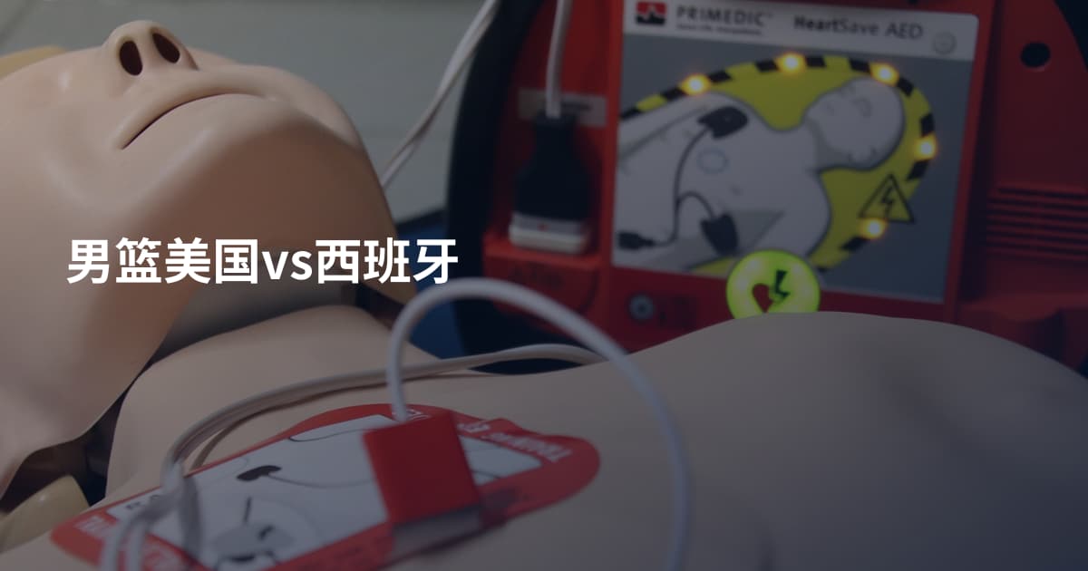男篮美国vs西班牙