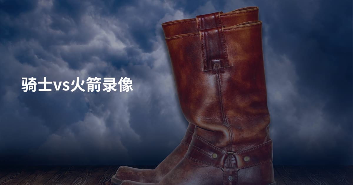 骑士vs火箭录像