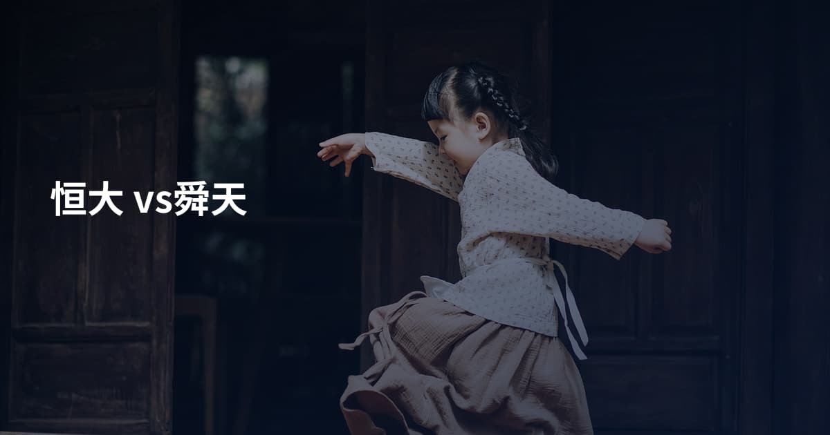 恒大 vs舜天