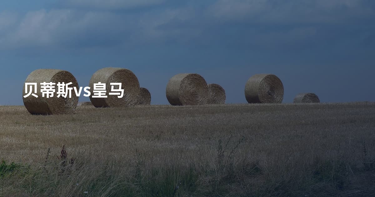 贝蒂斯vs皇马