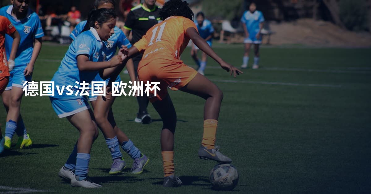 德国vs法国 欧洲杯