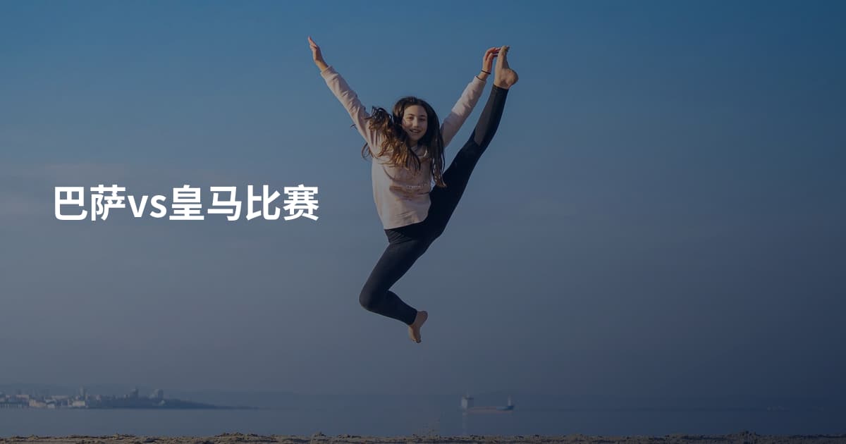 巴萨vs皇马比赛