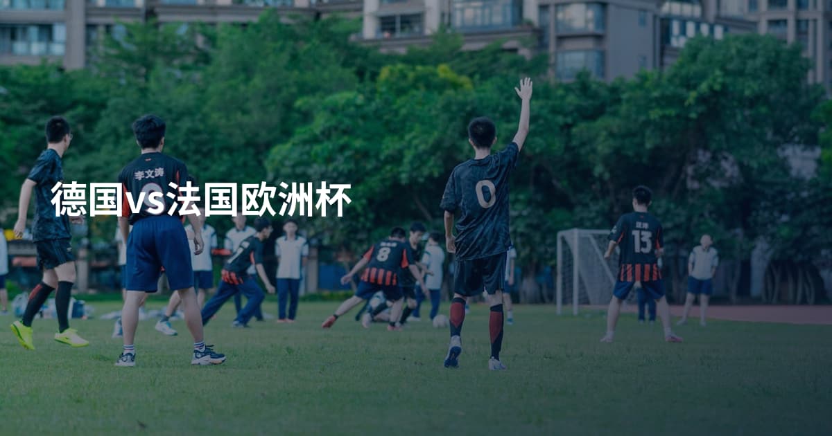 德国vs法国欧洲杯