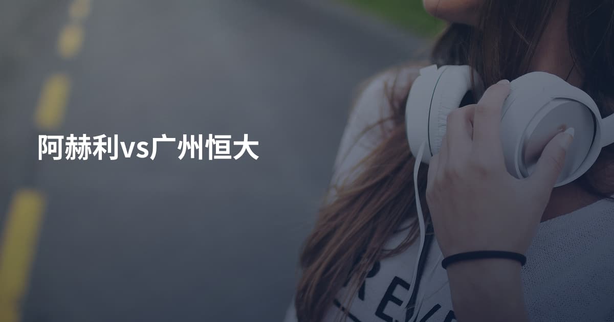 阿赫利vs广州恒大