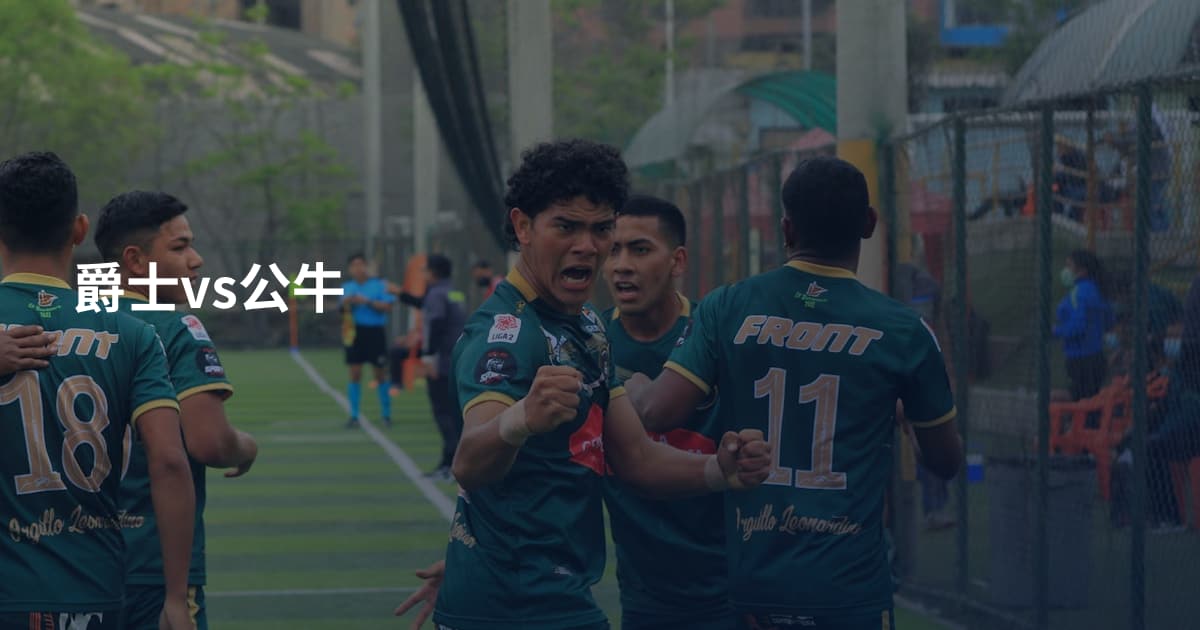 爵士vs公牛