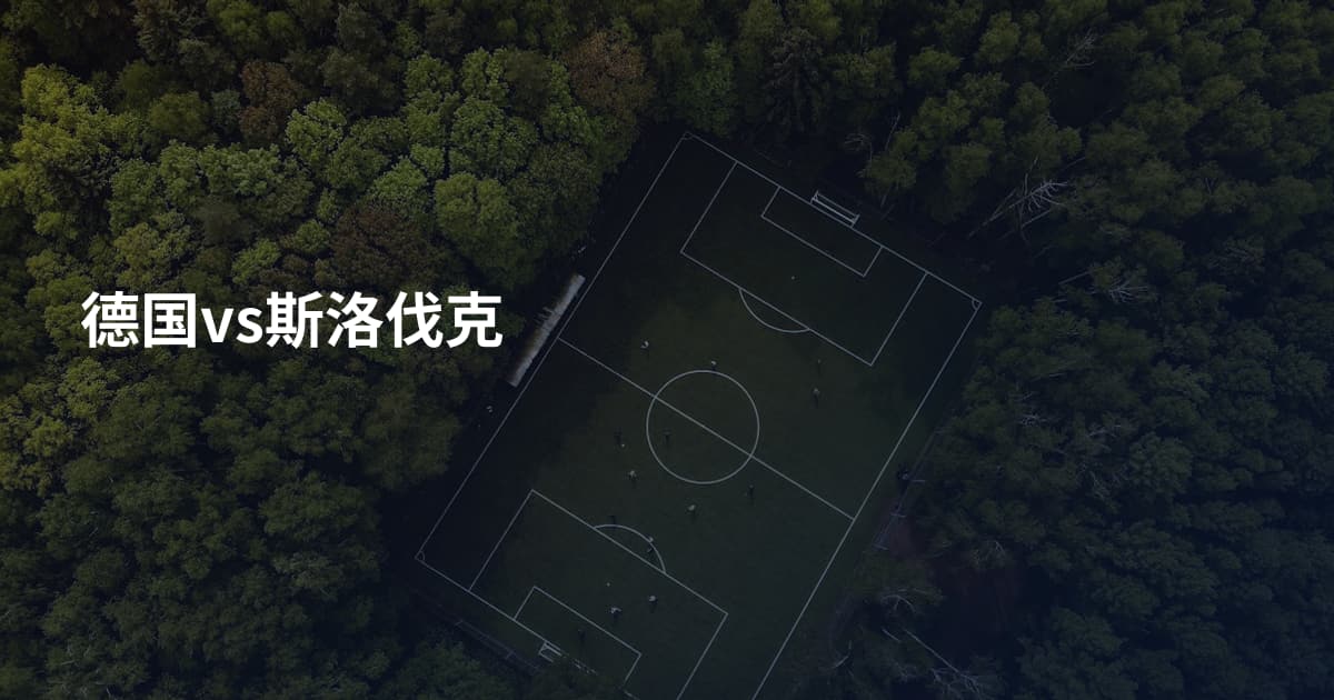 德国vs斯洛伐克