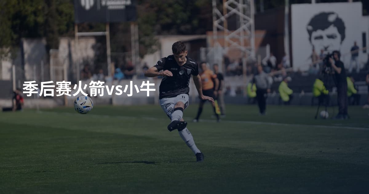 季后赛火箭vs小牛