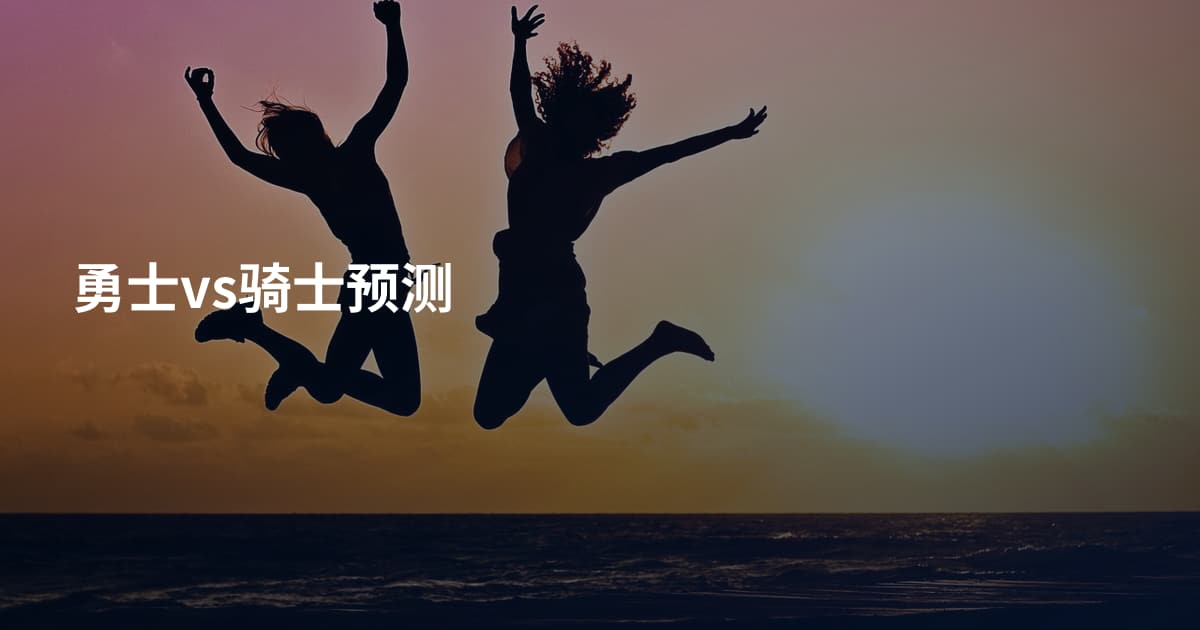 勇士vs骑士预测