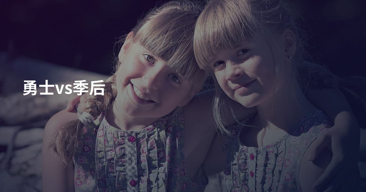 勇士vs季后