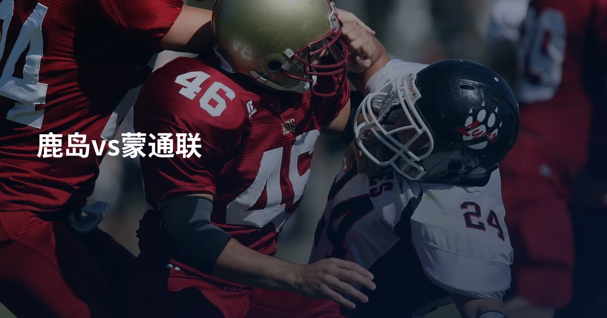 鹿岛vs蒙通联