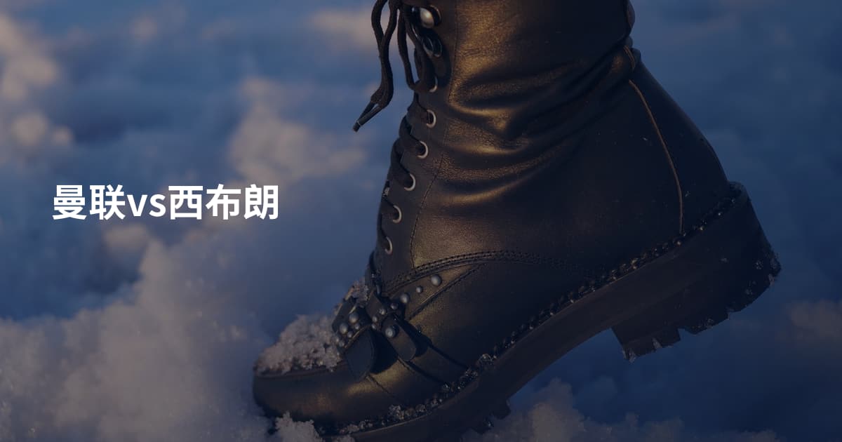 曼联vs西布朗