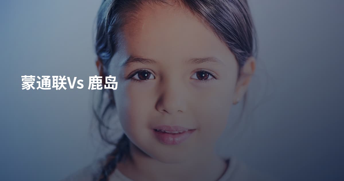 蒙通联Vs 鹿岛