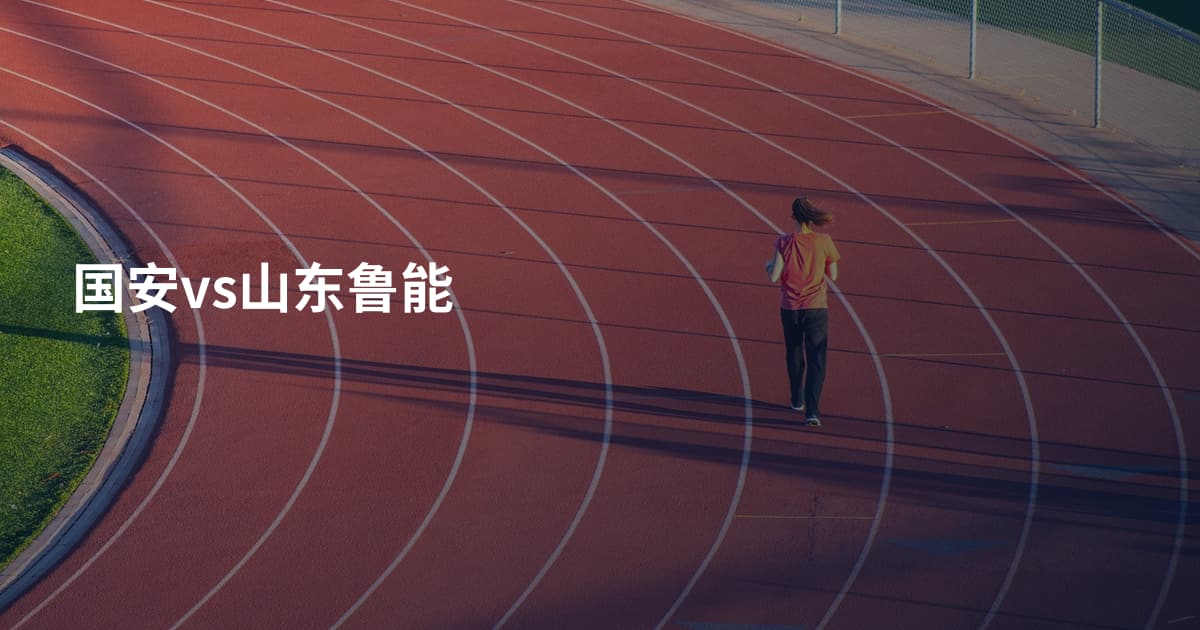 国安vs山东鲁能