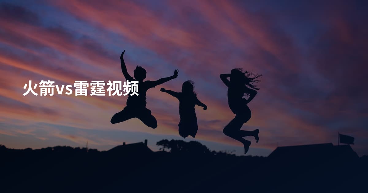 火箭vs雷霆视频