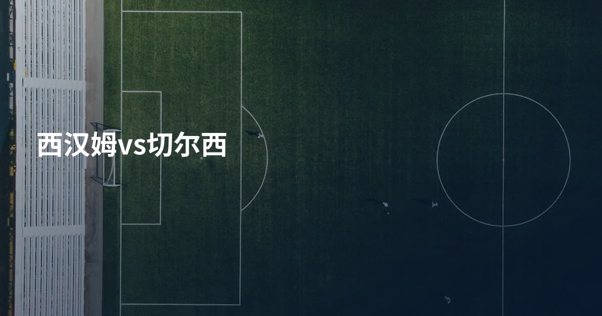 西汉姆vs切尔西