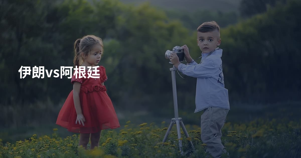 伊朗vs阿根廷