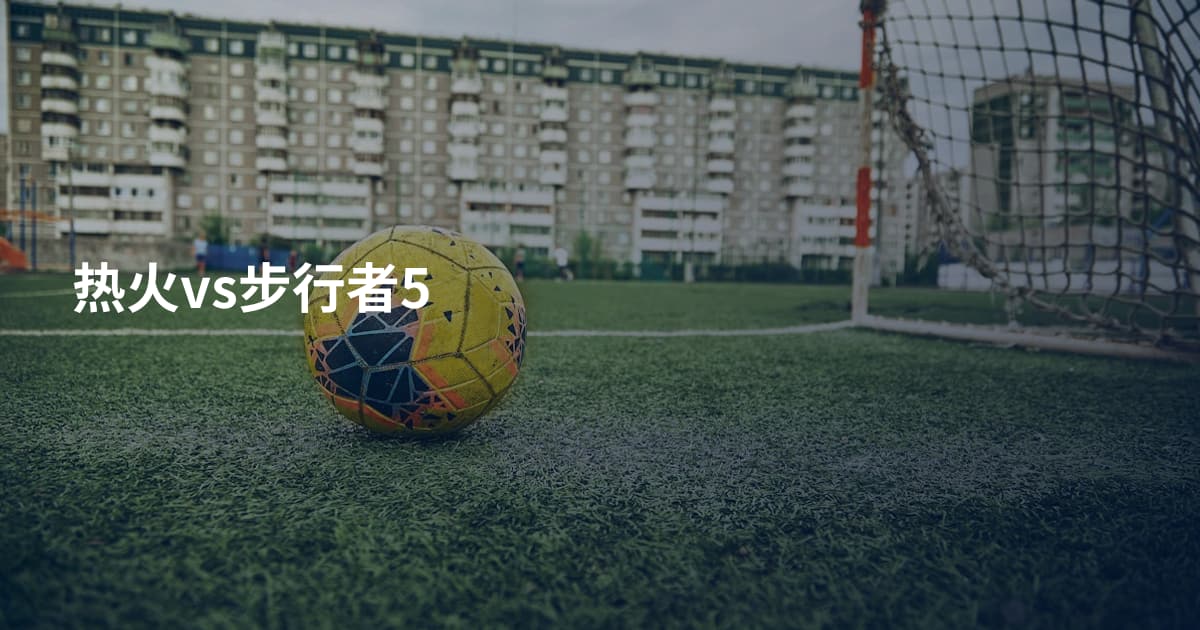 热火vs步行者5