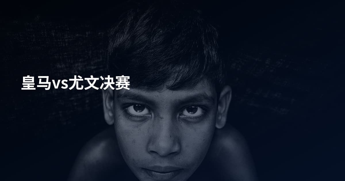 皇马vs尤文决赛